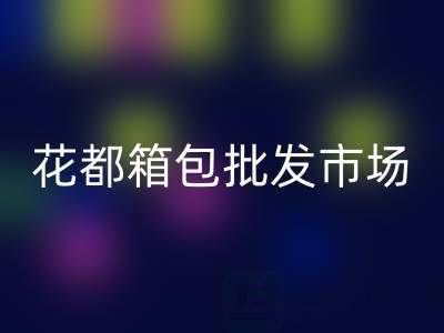 花都箱包批發市場在哪里？獅嶺核心商圈全攻略及采購技巧