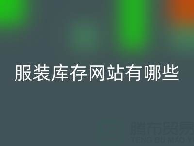 服裝庫存網(wǎng)站哪個好?有哪些服務(wù)——上海布料回收公司