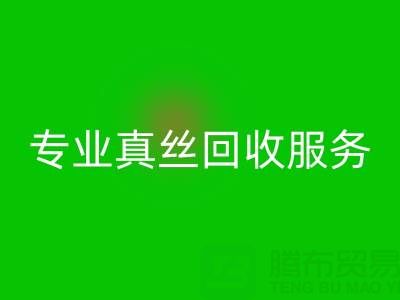 杭州庫存真絲回收電話：從煩惱到解放的專業(yè)回收服務(wù)