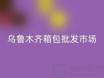 烏魯木齊箱包批發市場在哪里？